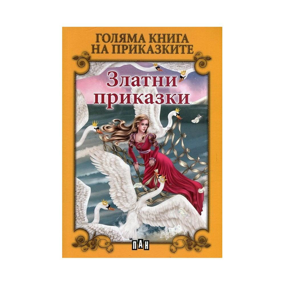 Голяма книга на приказките - Златни приказки | JAR Computers Голяма книга на приказките - Златни приказки
