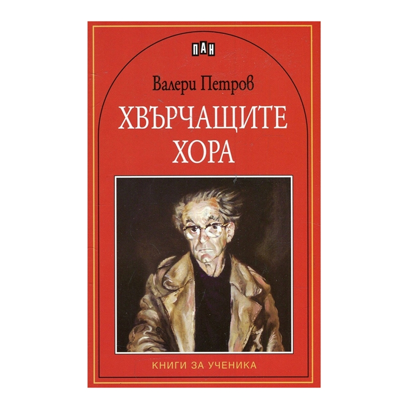 Хвърчащите хора | JAR Computers Хвърчащите хора