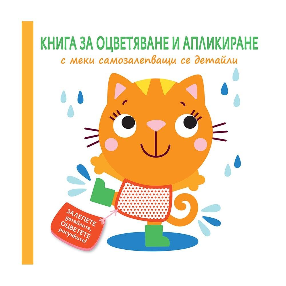 Книга за оцветяване и апликиране Коте | JAR Computers Книга за оцветяване и апликиране Коте