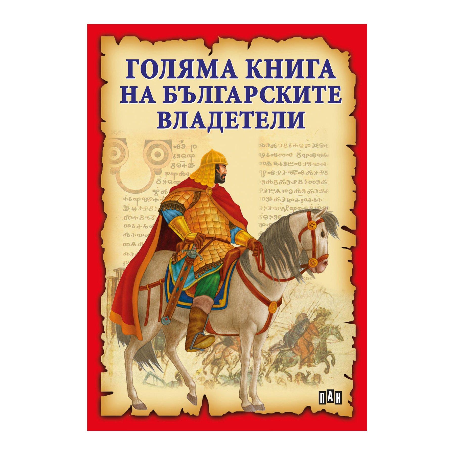 Голяма книга на Българските владетели | JAR Computers Голяма книга на Българските владетели
