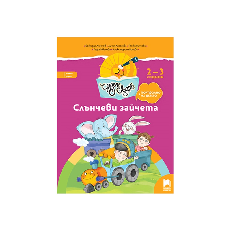 Слънчеви зайчета, книжка за яслена група, за 2-3 годишни деца