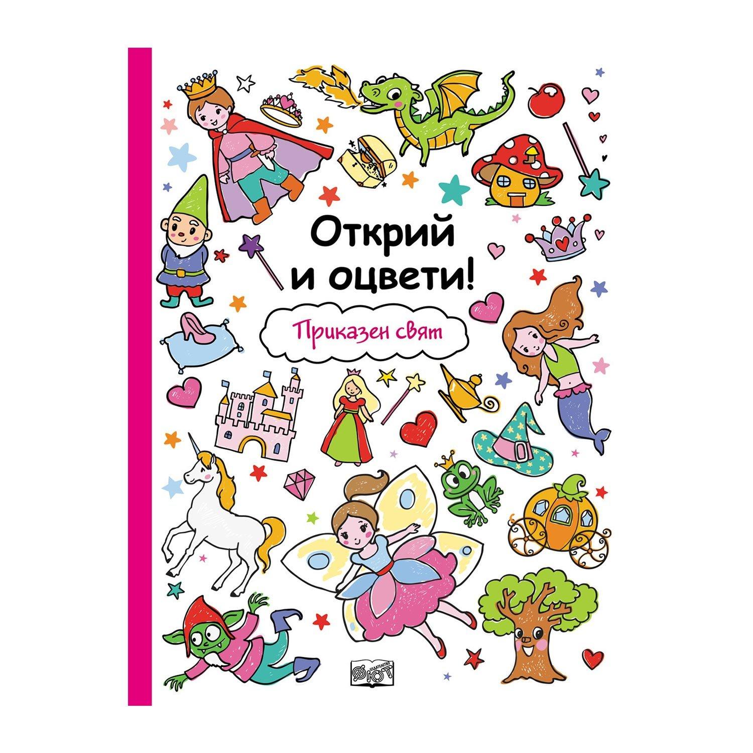 Открий и оцвети - Приказен свят | JAR Computers Открий и оцвети - Приказен свят