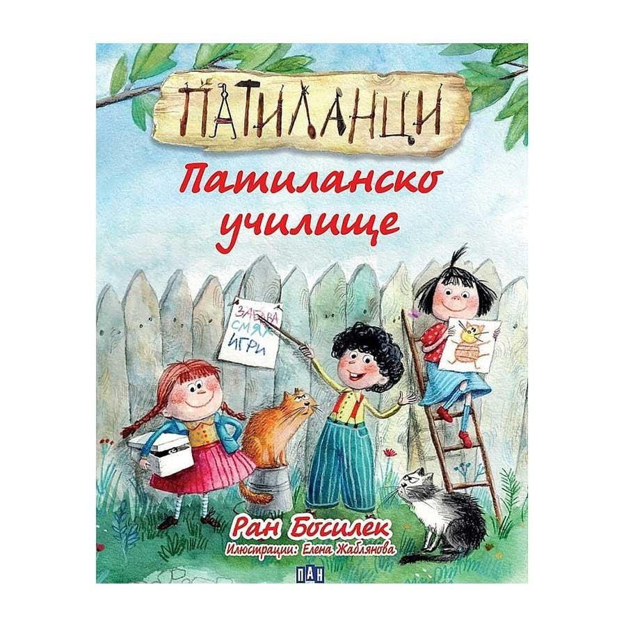 Патиланци - Патиланско училище, Пан | JAR Computers Патиланци - Патиланско училище, Пан