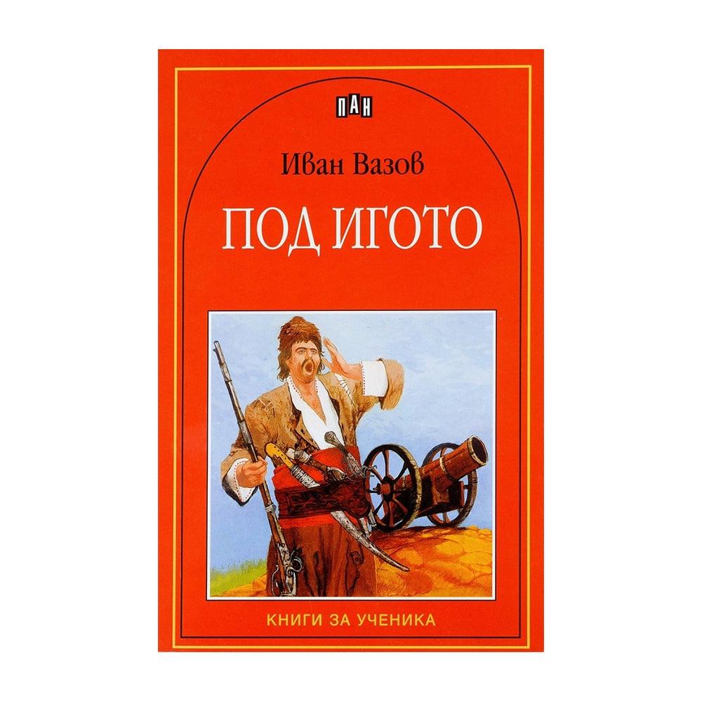 Под игото | JAR Computers Под игото