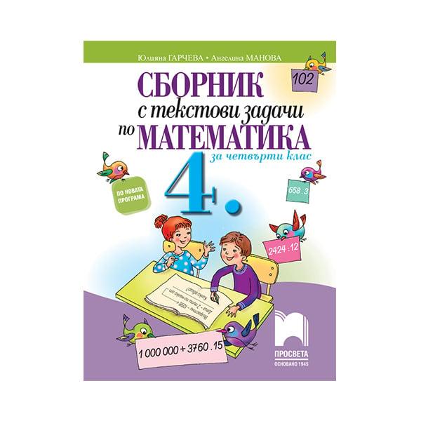 Сборник с текстови задачи по математика, за 4 клас, Просвета | JAR Computers Сборник с текстови задачи по математика, за 4 клас, Просвета