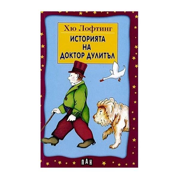 Историята на доктор Дулитъл, Хю Лофтинг | JAR Computers Историята на доктор Дулитъл, Хю Лофтинг