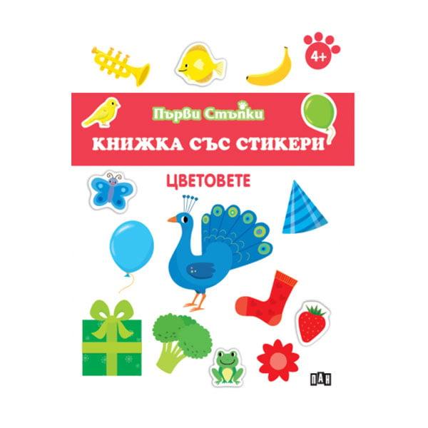 Книжка със стикери - Цветовете | JAR Computers Книжка със стикери - Цветовете