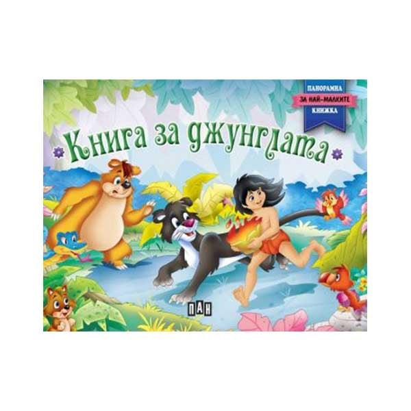 Книга за джунглата, панорамна книга | JAR Computers Книга за джунглата, панорамна книга