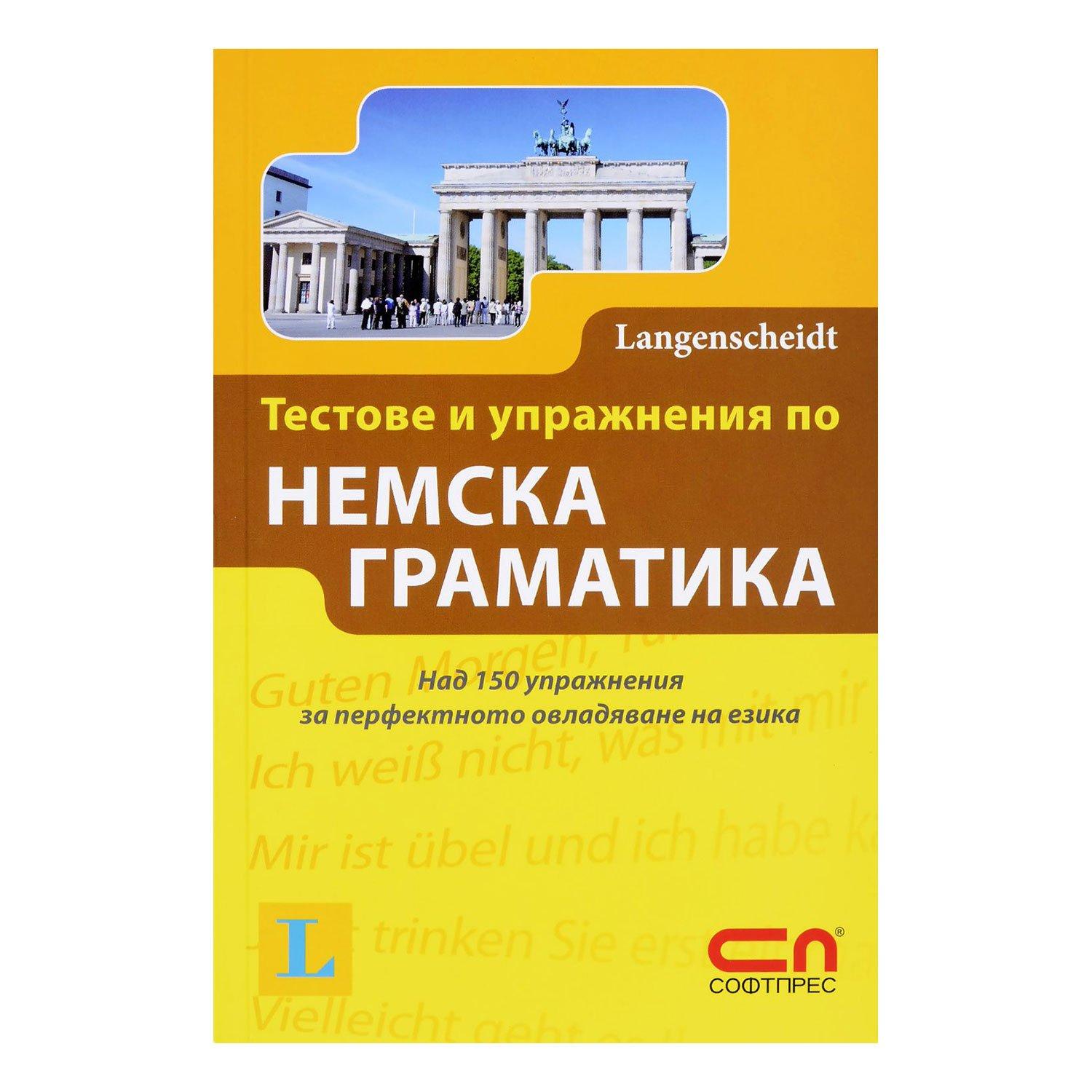 Тестове и упражнения по немска граматика | JAR Computers Тестове и упражнения по немска граматика
