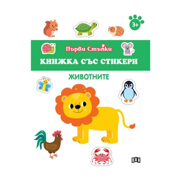 Книжка със стикери - Животните | JAR Computers Книжка със стикери - Животните