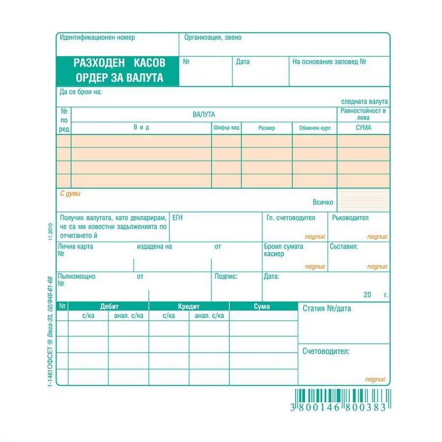 Разходен касов ордер (валута) блок 1-1461, офсетова хартия, 100 л. | JAR Computers Разходен касов ордер (валута) блок 1-1461, офсетова хартия, 100 л.