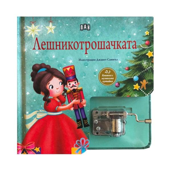 Лешникотрошачката, музикална книжка с латерна | JAR Computers Лешникотрошачката, музикална книжка с латерна