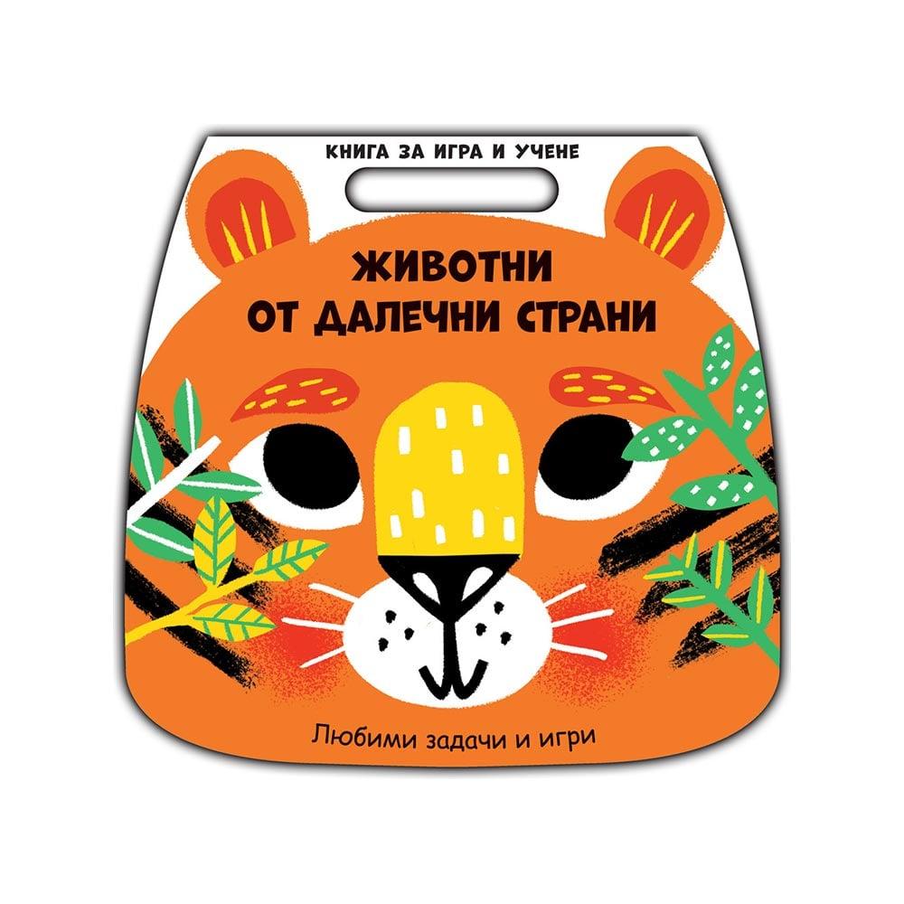 Книга за игра и учене - Животни от далечни страни | JAR Computers Книга за игра и учене - Животни от далечни страни