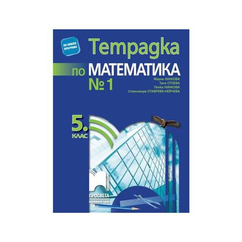 Тетрадка № 1 по математика, за 5 клас, Просвета | JAR Computers Тетрадка № 1 по математика, за 5 клас, Просвета