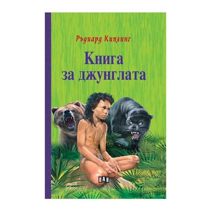 Книга за джунглата, Пан | JAR Computers Книга за джунглата, Пан