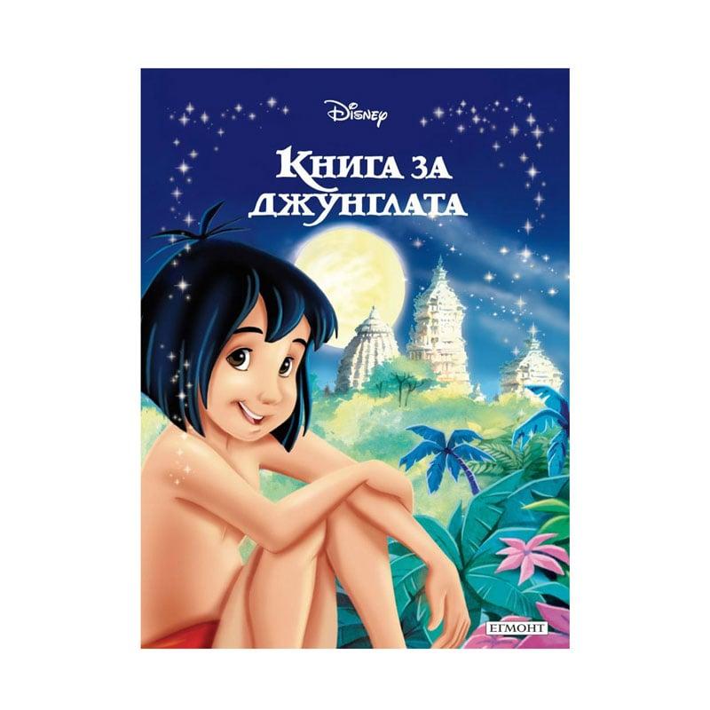 Книга за джунглата - Приказна колекция | JAR Computers Книга за джунглата - Приказна колекция