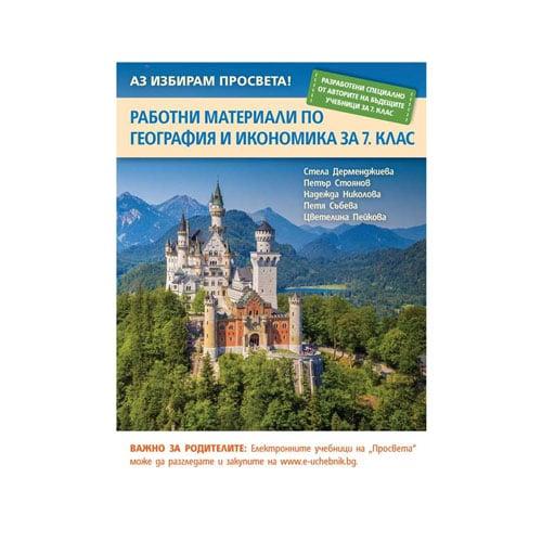 Работни материали по география и икономика, за 7 клас, Просвета | JAR Computers Работни материали по география и икономика, за 7 клас, Просвета