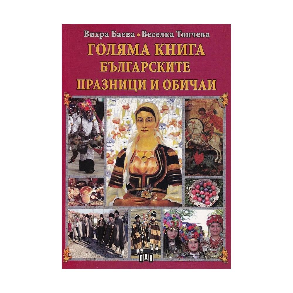 Голяма книга - Българските празници и обичаи | JAR Computers Голяма книга - Българските празници и обичаи
