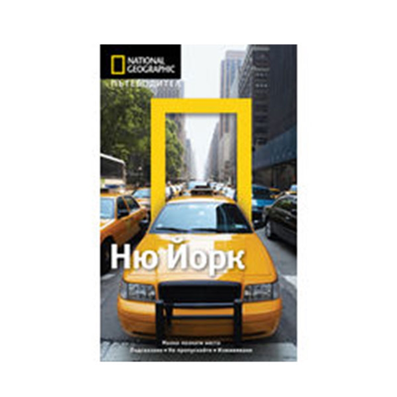 Пътеводител National Geographic - Ню Йорк | JAR Computers Пътеводител National Geographic - Ню Йорк