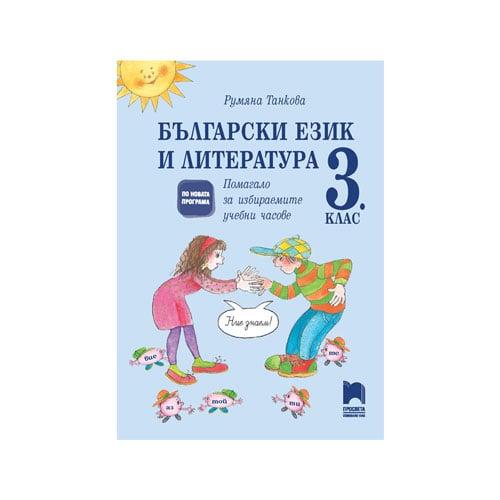 Учебно помагало по български език и литература, за 3 клас, за избираемите учебни часове, Просвета | JAR Computers Учебно помагало по български език и литература, за 3 клас, за избираемите учебни часове, Просвета