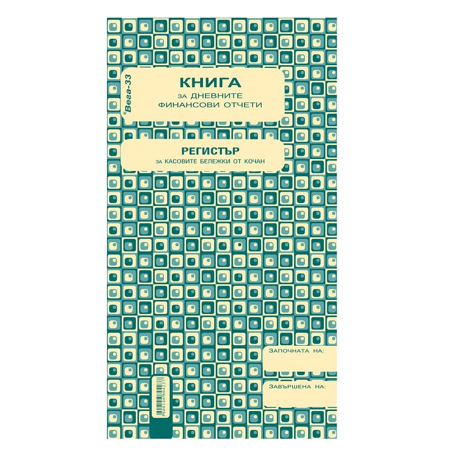 Касова книга за касов апарат 1-1993Г, прошнурована, вестникарска хартия, 2/3 A4, 185 л. | JAR Computers Касова книга за касов апарат 1-1993Г, прошнурована, вестникарска хартия, 2/3 A4, 185 л.