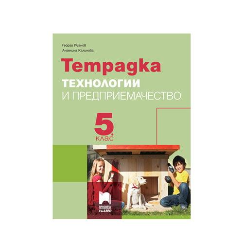 Тетрадка по технологии и предприемачество, за 5 клас, Просвета плюс | JAR Computers Тетрадка по технологии и предприемачество, за 5 клас, Просвета плюс