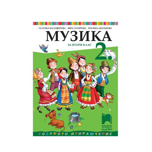 Учебник по музика, за 2 клас, Просвета плюс | JAR Computers Учебник по музика, за 2 клас, Просвета плюс