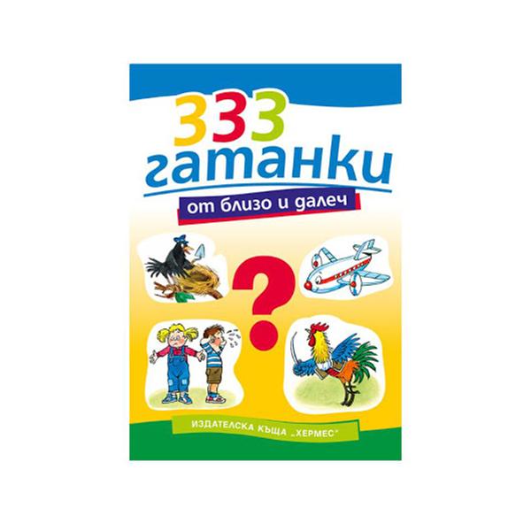 333 гатанки от близо и далеч | JAR Computers 333 гатанки от близо и далеч