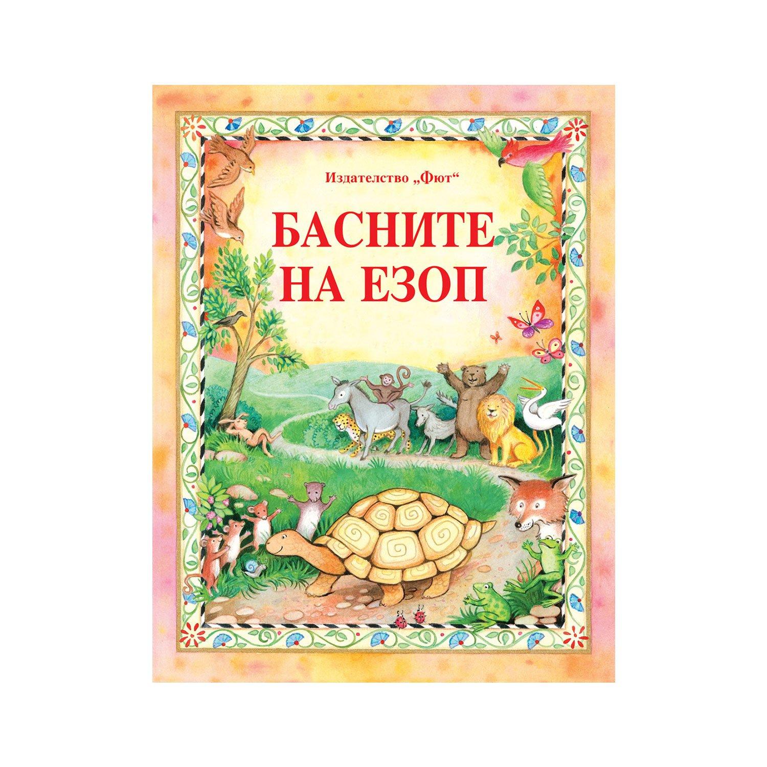 Басните на Езоп | JAR Computers Басните на Езоп