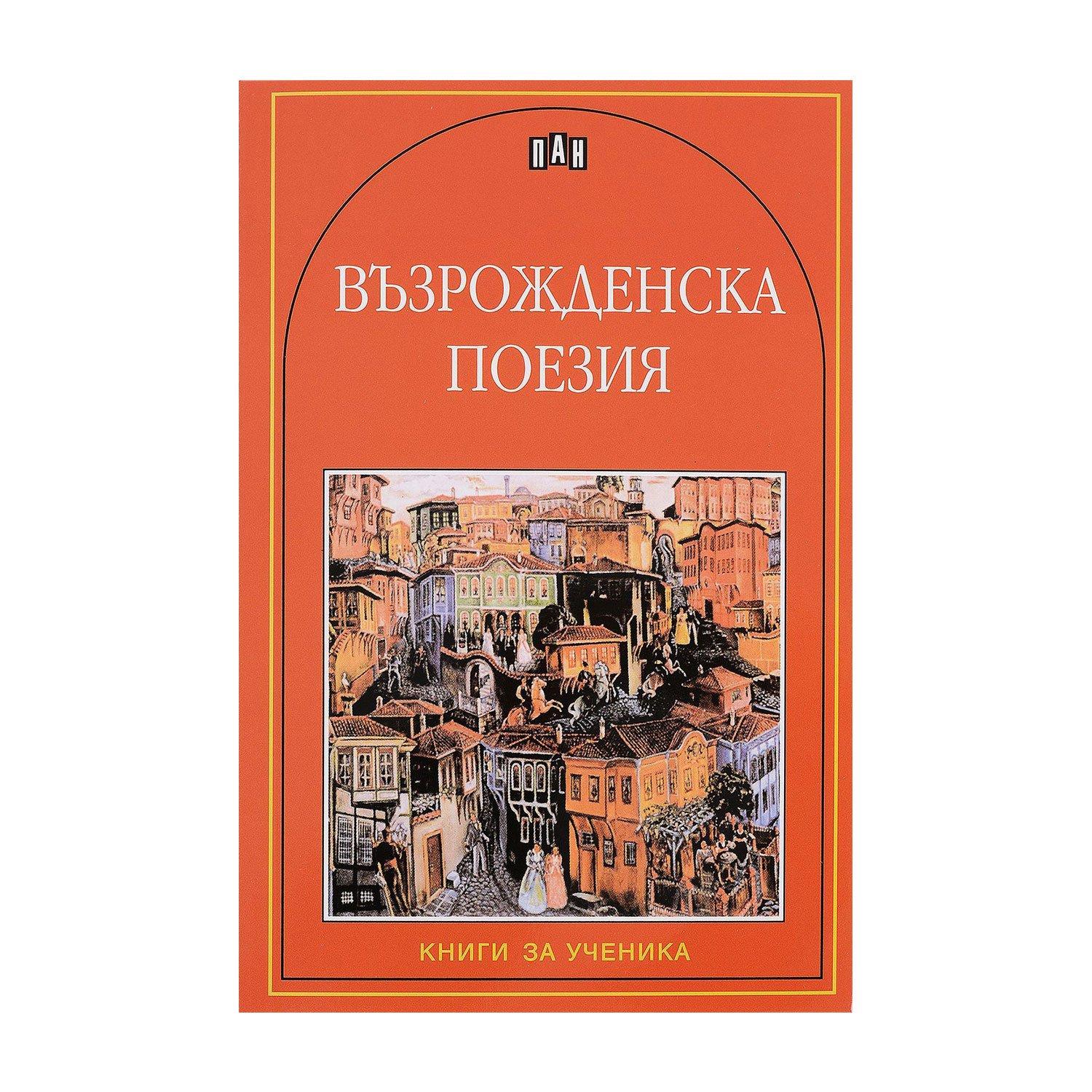 Възрожденска поезия | JAR Computers Възрожденска поезия