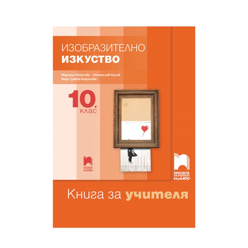 Книга за учителя по изобразително изкуство, за 10 клас, Просвета плюс | JAR Computers Книга за учителя по изобразително изкуство, за 10 клас, Просвета плюс