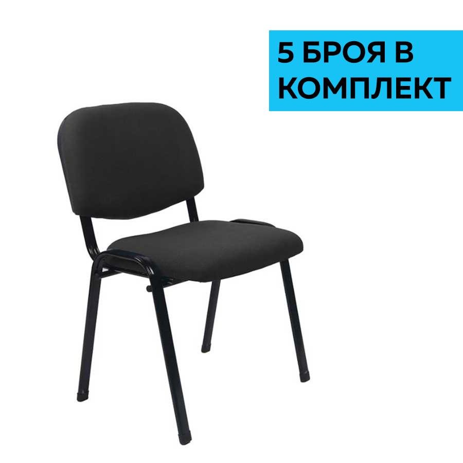 Посетителски стол Iso Iron Black, дамаска, черен, 5 броя в комплект