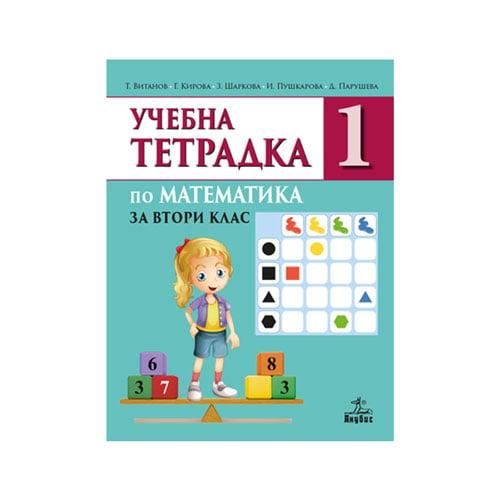 Учебна тетрадка № 1 по математика, за 2 клас, Анубис | JAR Computers Учебна тетрадка № 1 по математика, за 2 клас, Анубис
