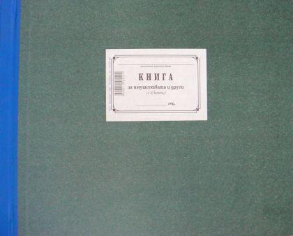 Книга за имуществата 10 колони 1-1222, твърди корици, вестникарска хартия, A3, 100 л. | JAR Computers Книга за имуществата 10 колони 1-1222, твърди корици, вестникарска хартия, A3, 100 л.