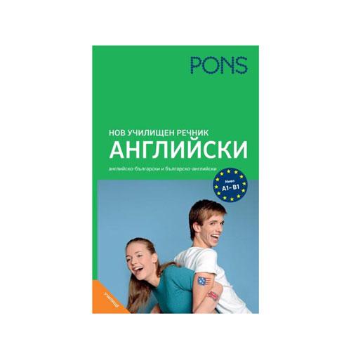 Училищен речник по английски език, ново издание, Pons | JAR Computers Училищен речник по английски език, ново издание, Pons
