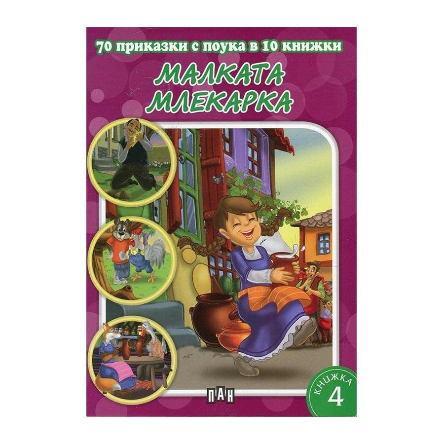 70 приказки с поука - Малката млекарка | JAR Computers 70 приказки с поука - Малката млекарка
