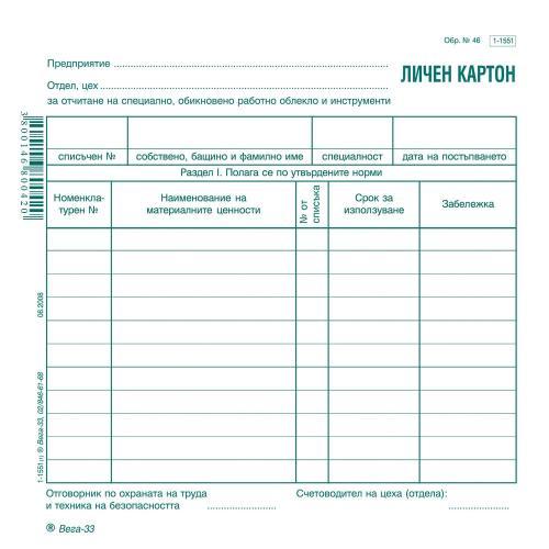 Личен картон за облекло Обр. 46 /картон 1-1551, | JAR Computers Личен картон за облекло Обр. 46 /картон 1-1551,