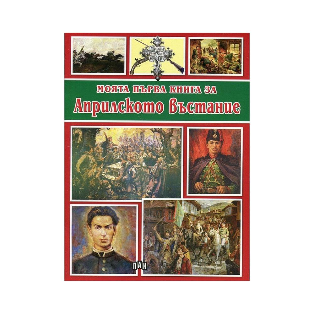 Моята първа книга за Априлското въстание | JAR Computers Моята първа книга за Априлското въстание