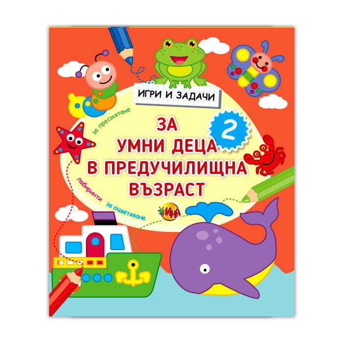 Игри и задачи за умни деца в предучилищна възраст, част 2 | JAR Computers Игри и задачи за умни деца в предучилищна възраст, част 2