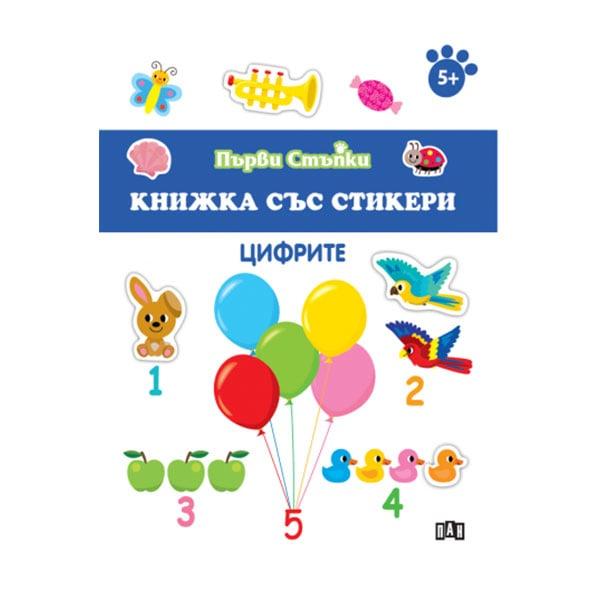 Книжка със стикери - Цифрите | JAR Computers Книжка със стикери - Цифрите