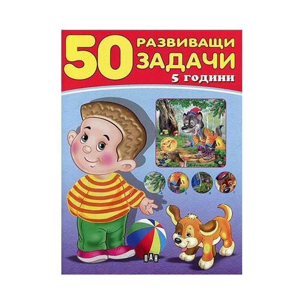 50 развиващи задачи, над 5 години | JAR Computers 50 развиващи задачи, над 5 години