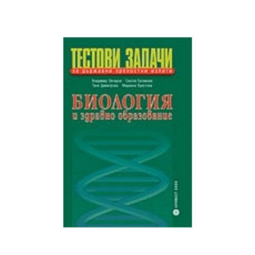 Тестови задачи по биология и здравно образование, за държавен зрелостен изпит, Булвест 2000 | JAR Computers Тестови задачи по биология и здравно образование, за държавен зрелостен изпит, Булвест 2000