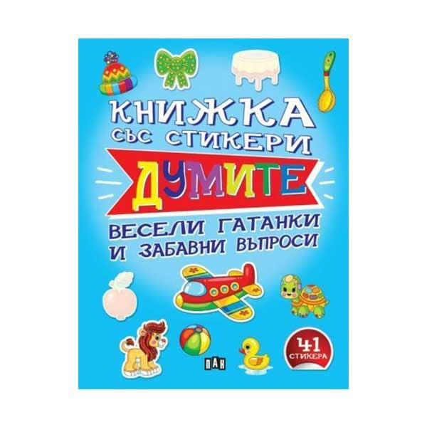 Книжка със стикери - Думите, Пан | JAR Computers Книжка със стикери - Думите, Пан