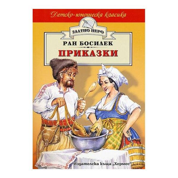 Приказки, Ран Босилек, Хермес | JAR Computers Приказки, Ран Босилек, Хермес