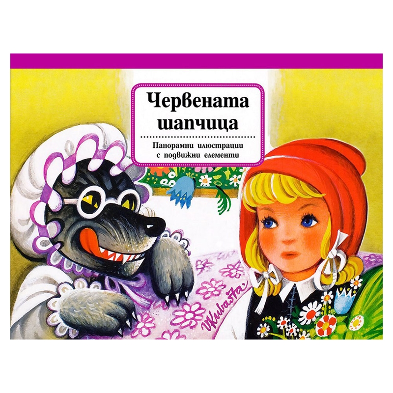 Червената шапчица, панорамна книга | JAR Computers Червената шапчица, панорамна книга