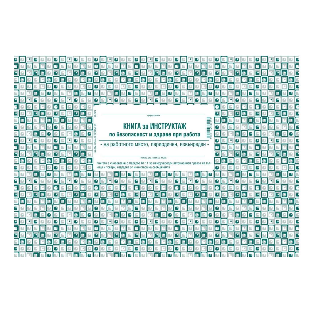 Книга за периодичен инструктаж 1-6202, меки корици, вестникарска хартия, A4, 50 л. | JAR Computers Книга за периодичен инструктаж 1-6202, меки корици, вестникарска хартия, A4, 50 л.