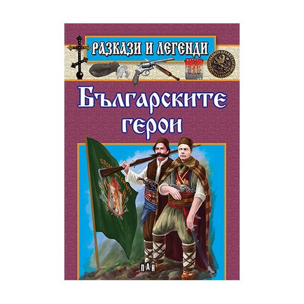 Разкази и легенди - Българските герои | JAR Computers Разкази и легенди - Българските герои