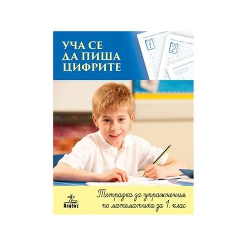 Тетрадка за упражнения по математика - Уча се да пиша цифрите, за 1 клас, Анубис | JAR Computers Тетрадка за упражнения по математика - Уча се да пиша цифрите, за 1 клас, Анубис