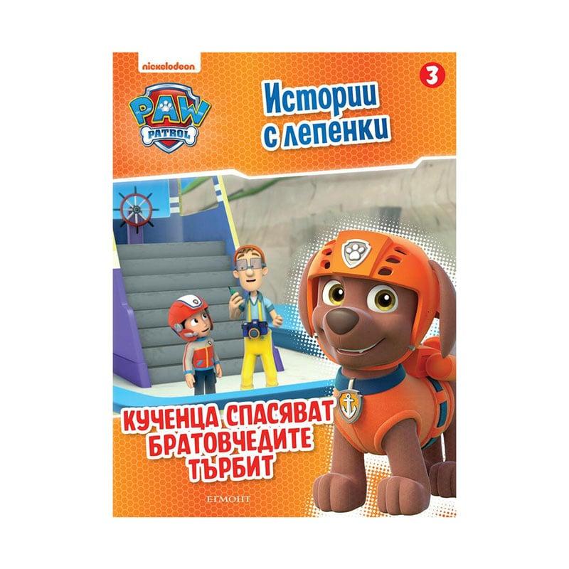 Пес Патрул - Кученца спасяват братовчедите Търбит | JAR Computers Пес Патрул - Кученца спасяват братовчедите Търбит