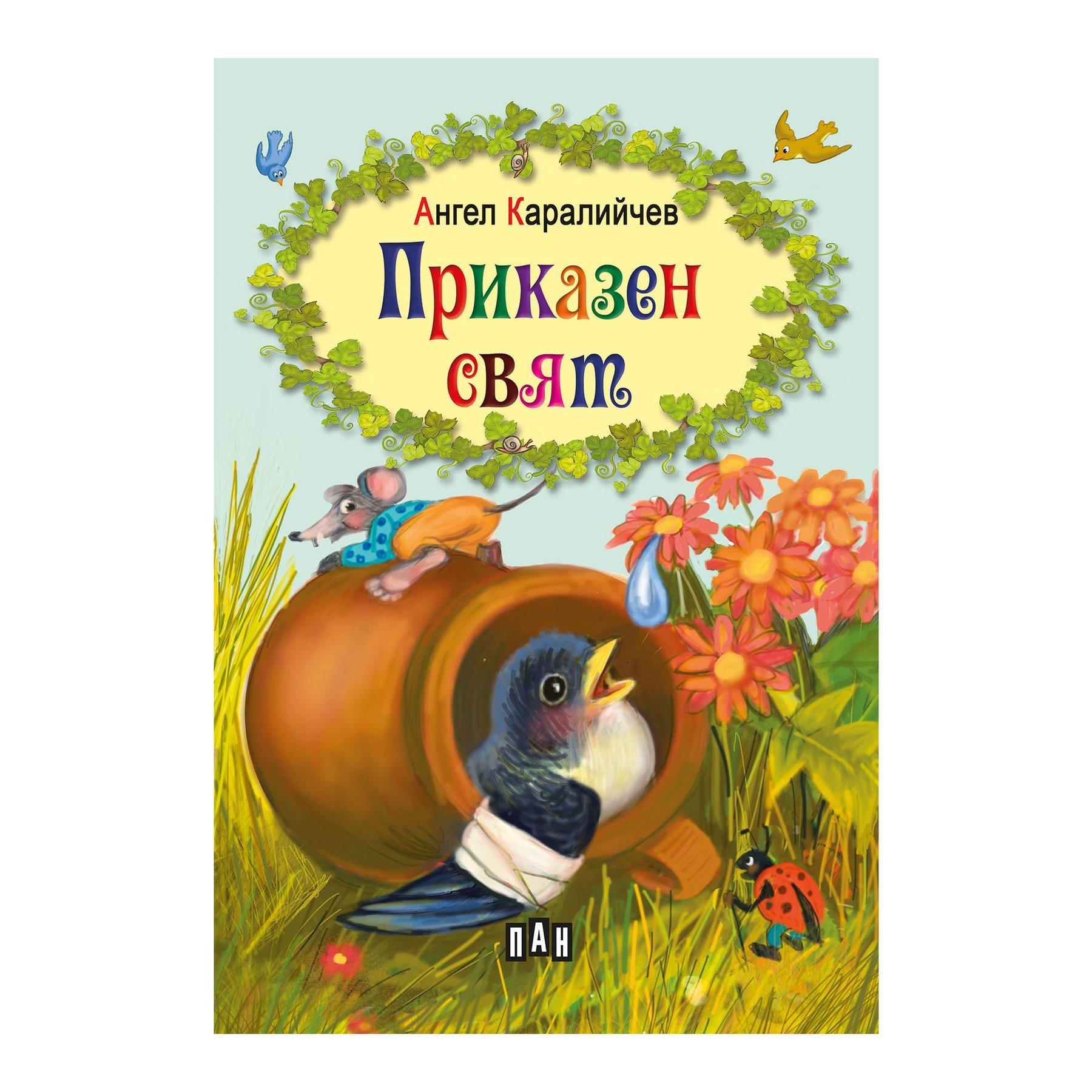Приказен свят, Ангел Каралийчев | JAR Computers Приказен свят, Ангел Каралийчев